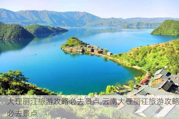 大理丽江旅游攻略必去景点,云南大理丽江旅游攻略必去景点