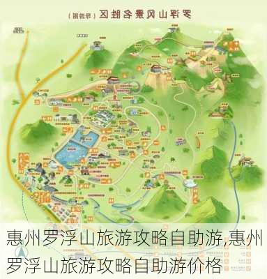 惠州罗浮山旅游攻略自助游,惠州罗浮山旅游攻略自助游价格