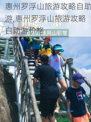 惠州罗浮山旅游攻略自助游,惠州罗浮山旅游攻略自助游价格