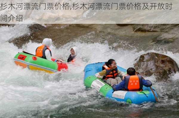 杉木河漂流门票价格,杉木河漂流门票价格及开放时间介绍