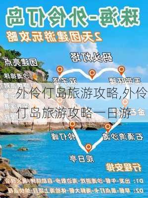 外伶仃岛旅游攻略,外伶仃岛旅游攻略一日游