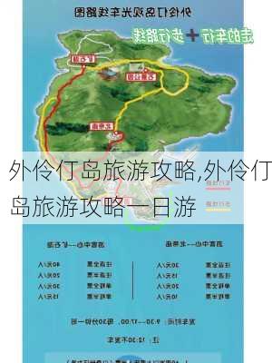 外伶仃岛旅游攻略,外伶仃岛旅游攻略一日游