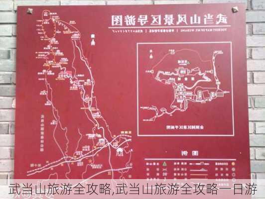 武当山旅游全攻略,武当山旅游全攻略一日游