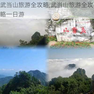 武当山旅游全攻略,武当山旅游全攻略一日游