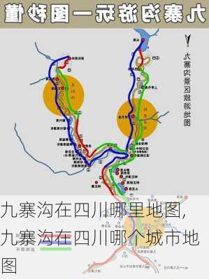 九寨沟在四川哪里地图,九寨沟在四川哪个城市地图