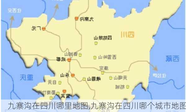 九寨沟在四川哪里地图,九寨沟在四川哪个城市地图