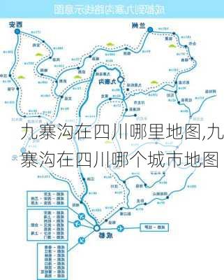 九寨沟在四川哪里地图,九寨沟在四川哪个城市地图