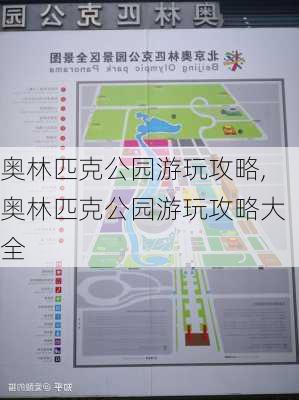 奥林匹克公园游玩攻略,奥林匹克公园游玩攻略大全