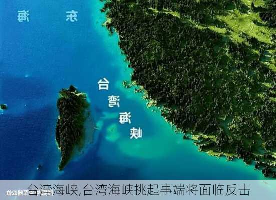 台湾海峡,台湾海峡挑起事端将面临反击