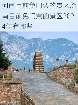 河南目前免门票的景区,河南目前免门票的景区2024年有哪些