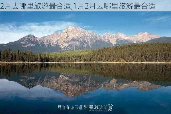 2月去哪里旅游最合适,1月2月去哪里旅游最合适