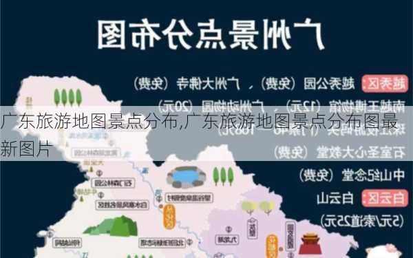 广东旅游地图景点分布,广东旅游地图景点分布图最新图片