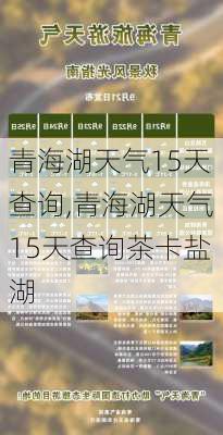 青海湖天气15天查询,青海湖天气15天查询茶卡盐湖