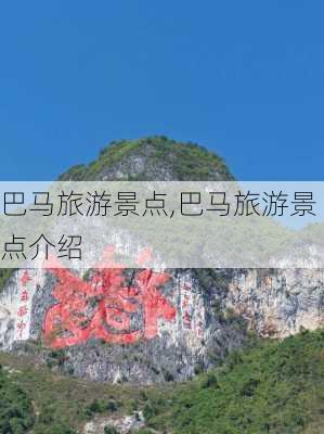 巴马旅游景点,巴马旅游景点介绍