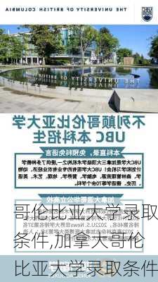 哥伦比亚大学录取条件,加拿大哥伦比亚大学录取条件