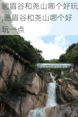 画眉谷和尧山哪个好玩,画眉谷和尧山哪个好玩一点