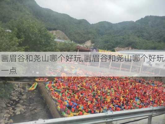 画眉谷和尧山哪个好玩,画眉谷和尧山哪个好玩一点