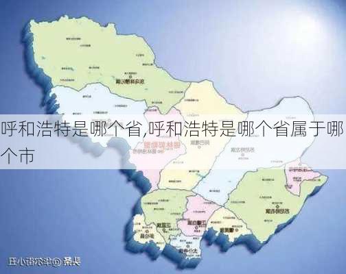 呼和浩特是哪个省,呼和浩特是哪个省属于哪个市