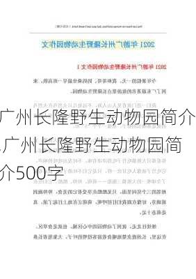 广州长隆野生动物园简介,广州长隆野生动物园简介500字