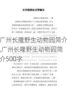 广州长隆野生动物园简介,广州长隆野生动物园简介500字