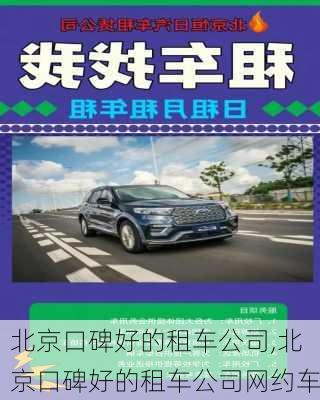 北京口碑好的租车公司,北京口碑好的租车公司网约车