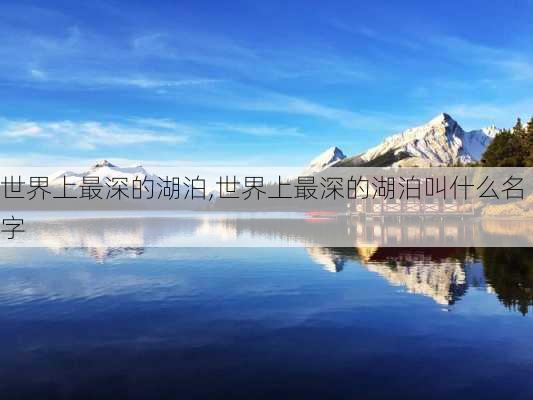 世界上最深的湖泊,世界上最深的湖泊叫什么名字