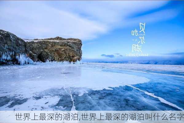 世界上最深的湖泊,世界上最深的湖泊叫什么名字