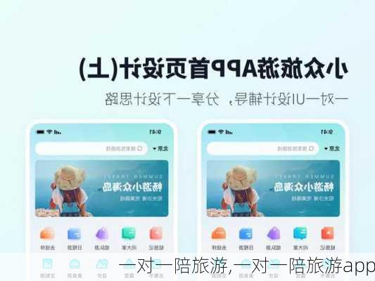 一对一陪旅游,一对一陪旅游app