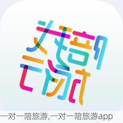 一对一陪旅游,一对一陪旅游app