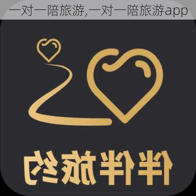 一对一陪旅游,一对一陪旅游app