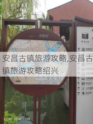 安昌古镇旅游攻略,安昌古镇旅游攻略绍兴