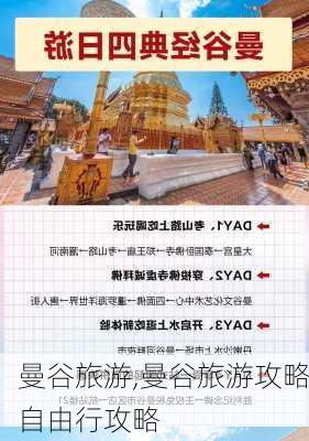 曼谷旅游,曼谷旅游攻略自由行攻略