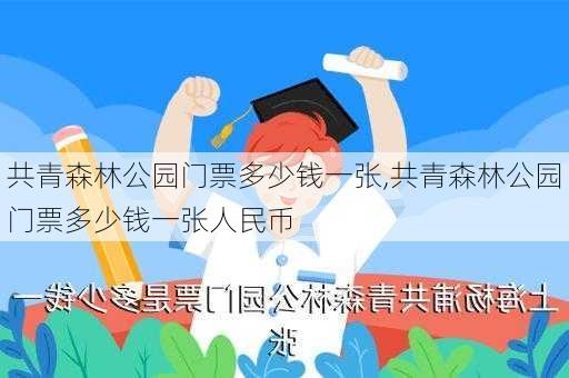 共青森林公园门票多少钱一张,共青森林公园门票多少钱一张人民币