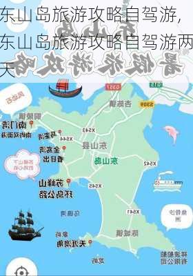 东山岛旅游攻略自驾游,东山岛旅游攻略自驾游两天