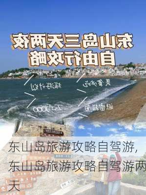 东山岛旅游攻略自驾游,东山岛旅游攻略自驾游两天