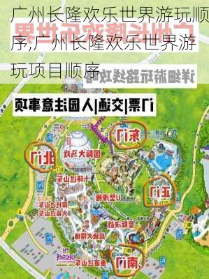 广州长隆欢乐世界游玩顺序,广州长隆欢乐世界游玩项目顺序