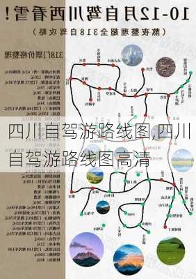 四川自驾游路线图,四川自驾游路线图高清