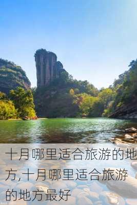 十月哪里适合旅游的地方,十月哪里适合旅游的地方最好