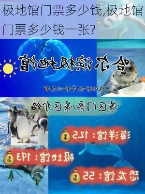 极地馆门票多少钱,极地馆门票多少钱一张?