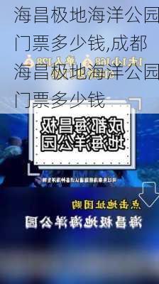 海昌极地海洋公园门票多少钱,成都海昌极地海洋公园门票多少钱