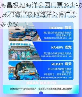 海昌极地海洋公园门票多少钱,成都海昌极地海洋公园门票多少钱