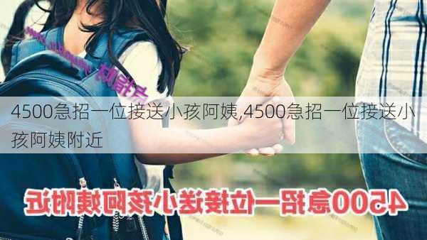 4500急招一位接送小孩阿姨,4500急招一位接送小孩阿姨附近