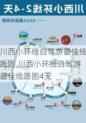 川西小环线自驾游最佳线路图,川西小环线自驾游最佳线路图4天