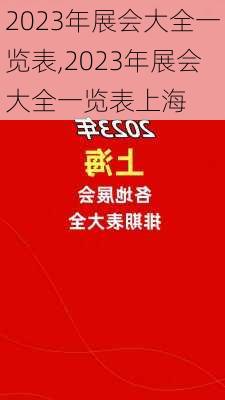 2023年展会大全一览表,2023年展会大全一览表上海