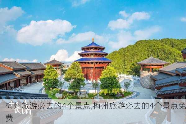 梅州旅游必去的4个景点,梅州旅游必去的4个景点免费