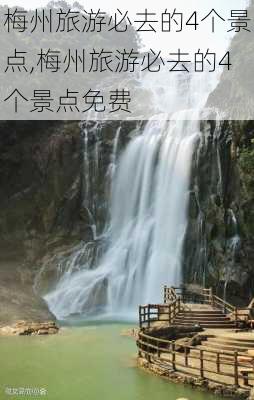 梅州旅游必去的4个景点,梅州旅游必去的4个景点免费