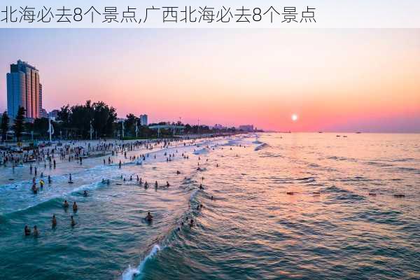 北海必去8个景点,广西北海必去8个景点