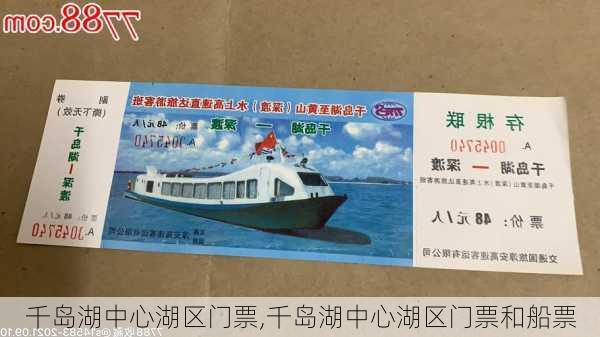 千岛湖中心湖区门票,千岛湖中心湖区门票和船票