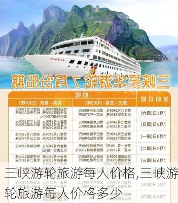 三峡游轮旅游每人价格,三峡游轮旅游每人价格多少