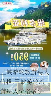 三峡游轮旅游每人价格,三峡游轮旅游每人价格多少